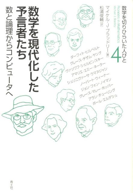 楽天ブックス 数学を現代化した予言者たち 数と論理からコンピュータへ マイケル J ブラッドリー 本