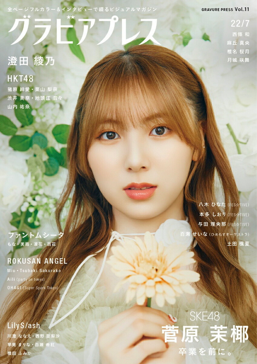 グラビアプレス Vol.11 菅原茉椰（SKE48）/ 猪原絆愛・栗山梨奈・渋井美奈・地頭江音々・山内祐奈（HKT48） / 西條和・麻丘真央・椎名桜月・月城咲舞（22/7）/ ファントムシータ / 八木ひなた・本多しおり・与田理央那（FES☆TIVE）、百瀬せいな（ひめもすオーケストラ）、土田楓夏 / 澄田画像