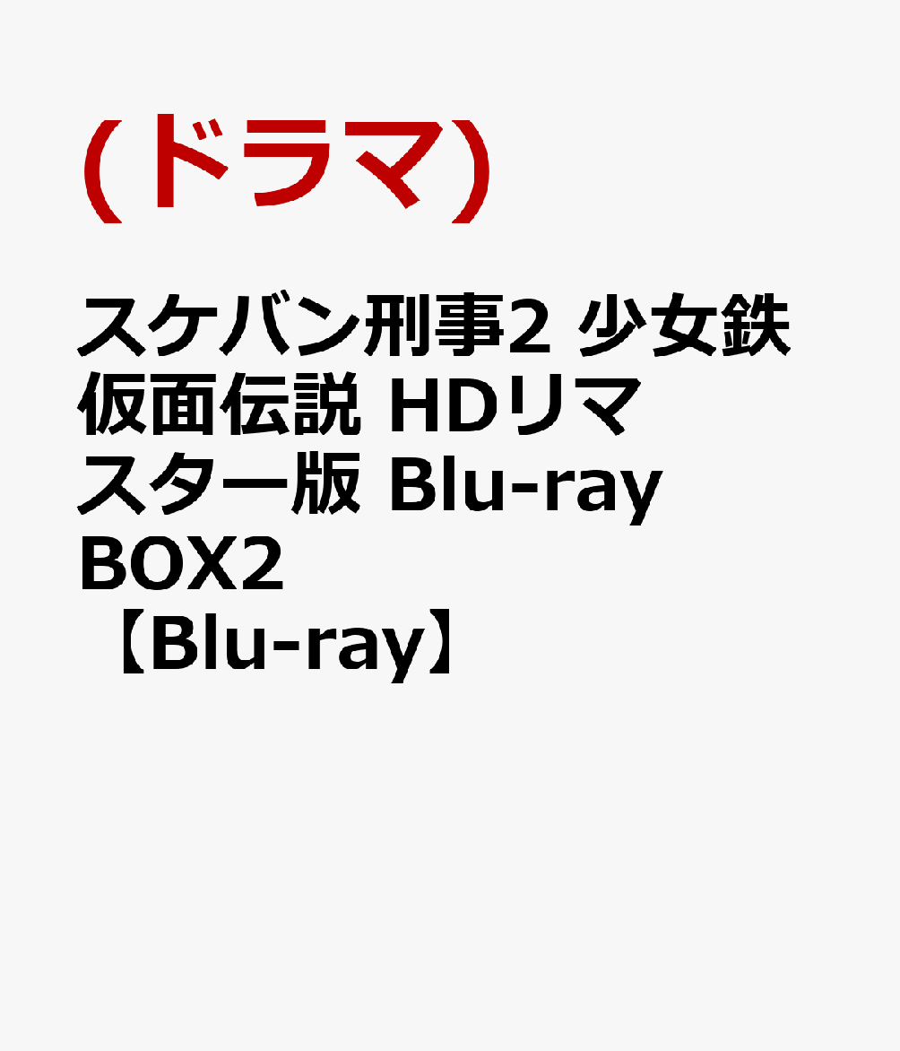 スケバン刑事2少女鉄仮面伝説HDリマスター版Blu-rayBOX2【Blu-ray】[南野陽子]