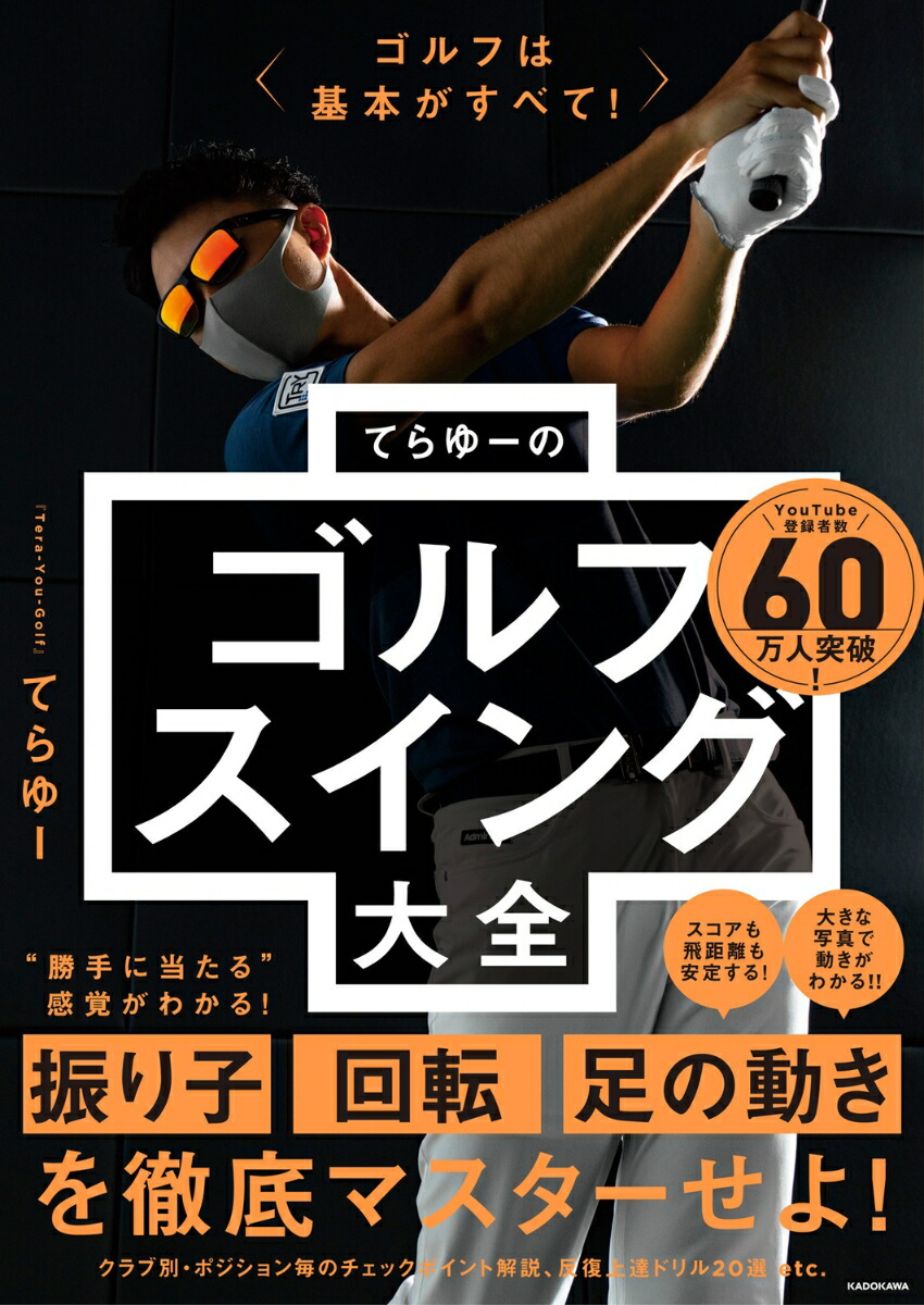 ゴルフは基本がすべて！てらゆーのゴルフスイング大全[てらゆー]
