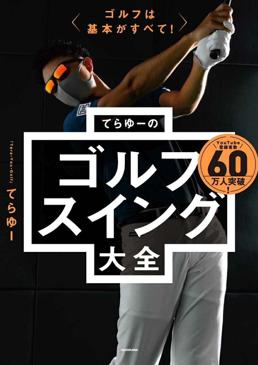 ゴルフは基本がすべて！てらゆーのゴルフスイング大全[てらゆー]