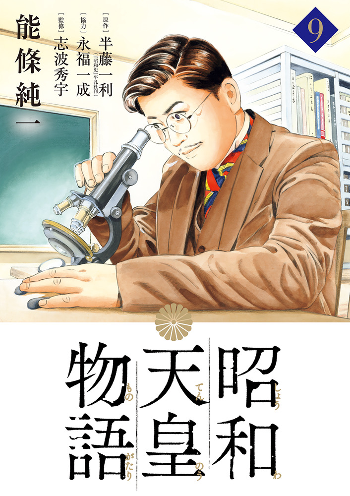 楽天ブックス: 昭和天皇物語（9） - 能條 純一 - 9784098611744 : 本