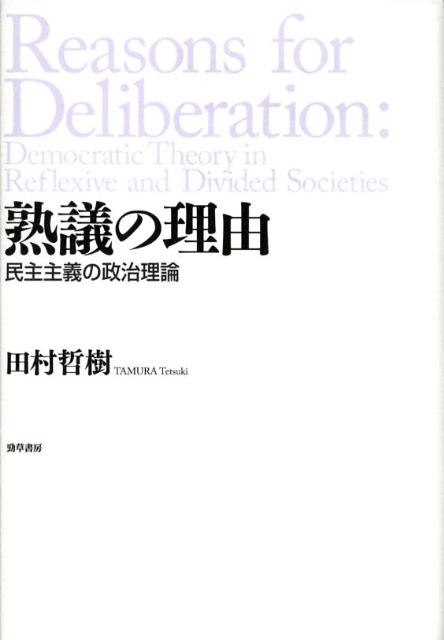 楽天ブックス 熟議の理由 民主主義の政治理論 田村哲樹 9784326301744 本