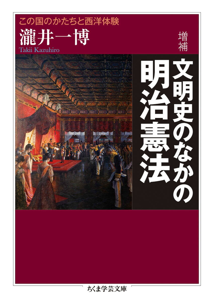 増補　文明史のなかの明治憲法画像