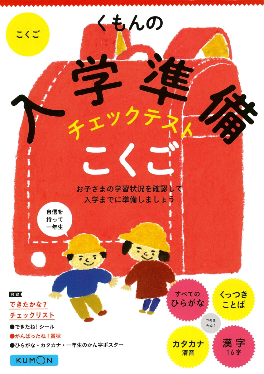 楽天ブックス くもんの入学準備チェックテスト こくご 本