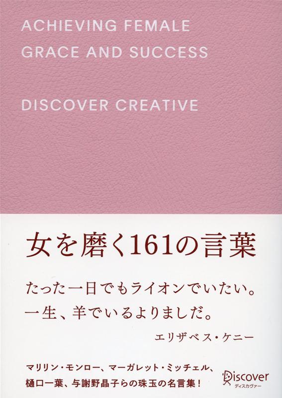 楽天ブックス 女を磨く161の言葉 ディスカヴァー編集部 本