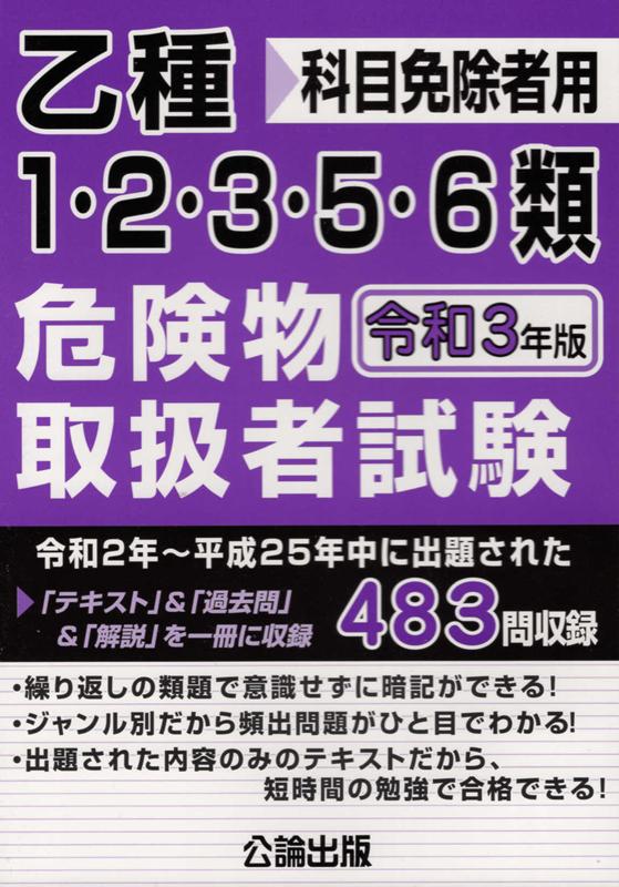 楽天ブックス 乙種1 2 3 5 6類危険物取扱者試験 令和3年版 科目免除者用 9784862751744 本