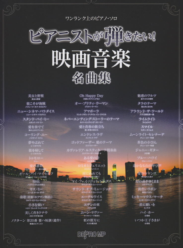 楽天ブックス ピアニストが弾きたい 映画音楽名曲集 本