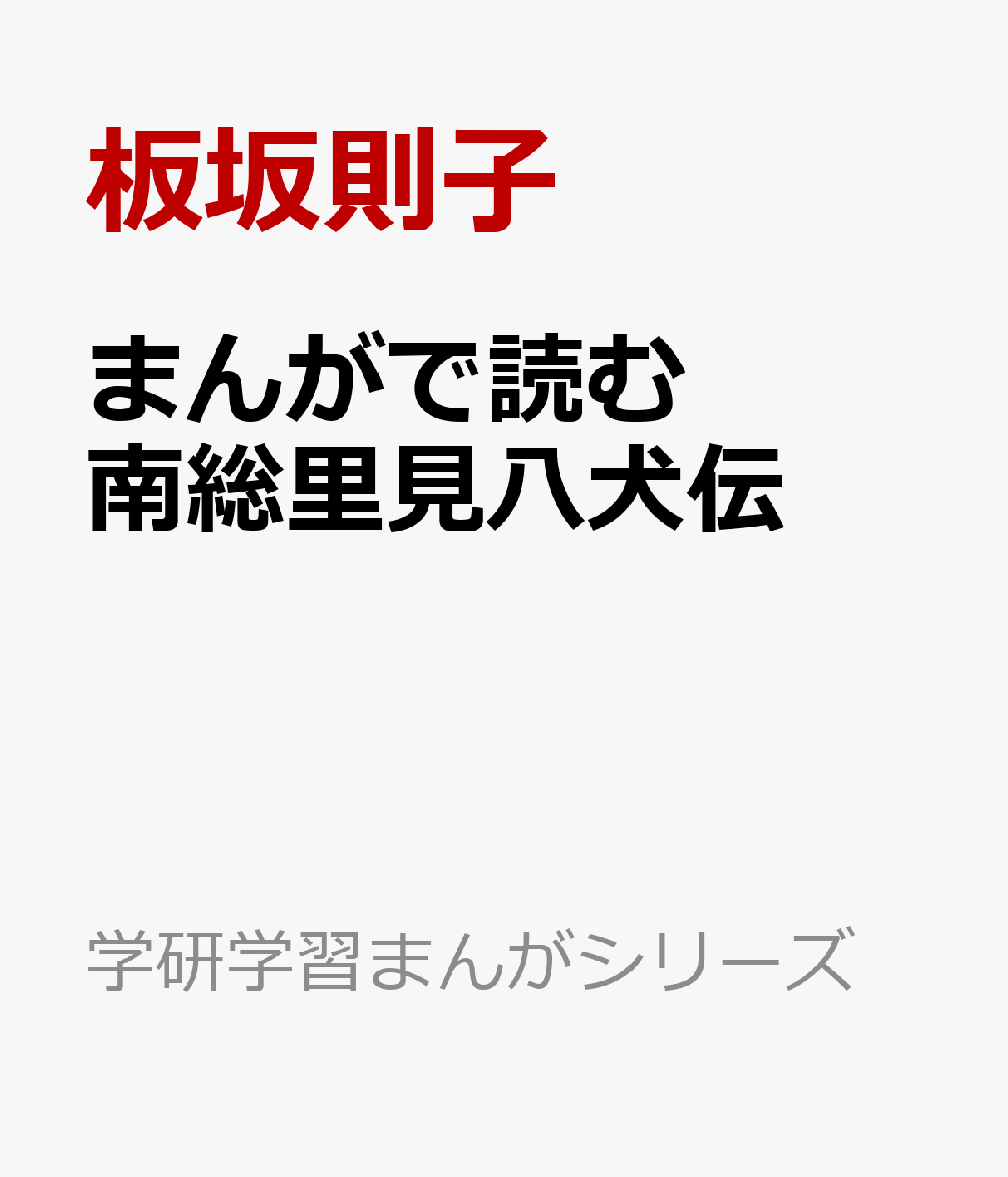 まんがで読む南総里見八犬伝画像