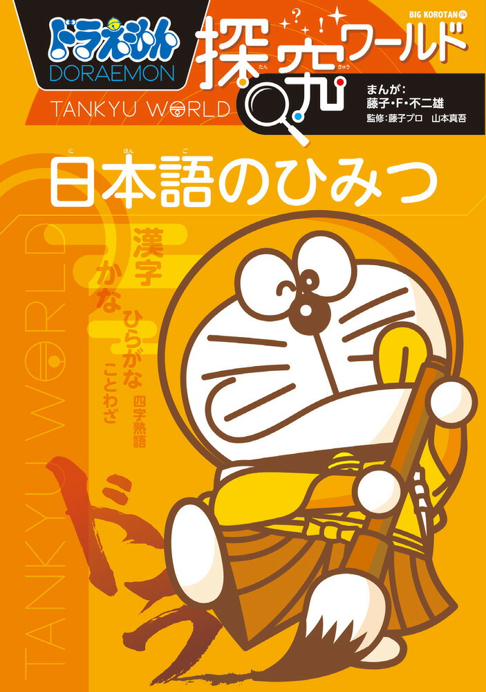 楽天ブックス: ドラえもん探究ワールド 日本語のひみつ - 藤子・F