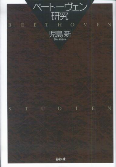 楽天ブックス: ベートーヴェン研究〔2005年〕新 - 児島新