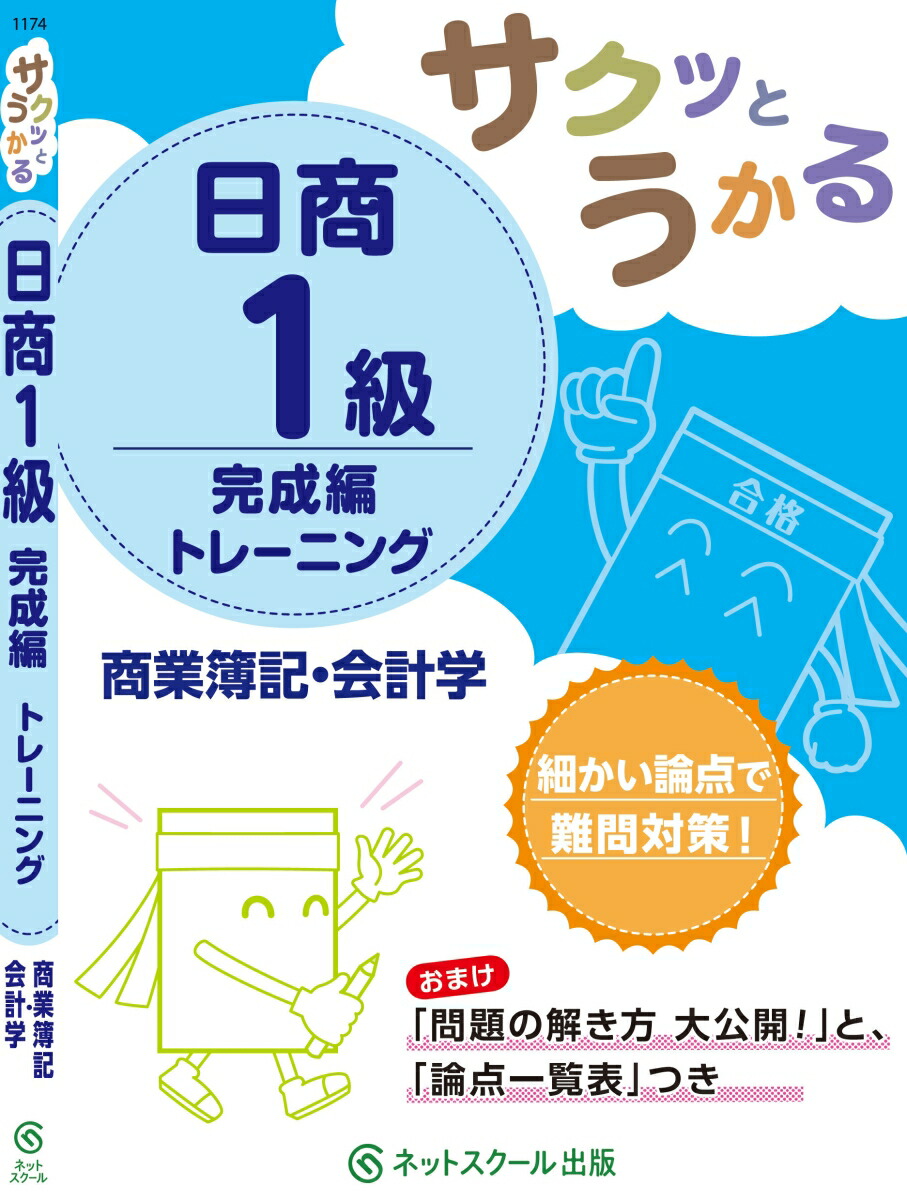 楽天ブックス サクッとうかる日商1級商業簿記 会計学完成編トレーニング ネットスクール株式会社 本