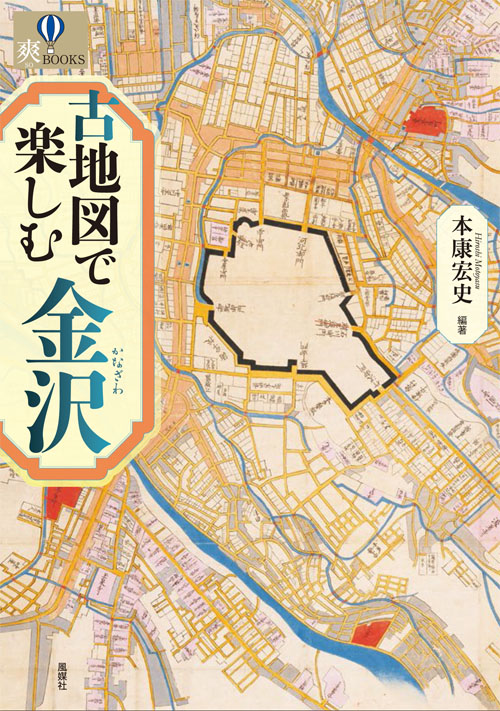 古地図で楽しむ金沢