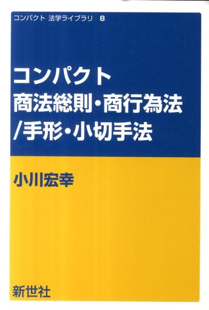 楽天ブックス: コンパクト商法総則・商行為法／手形・小切手法 - 小川