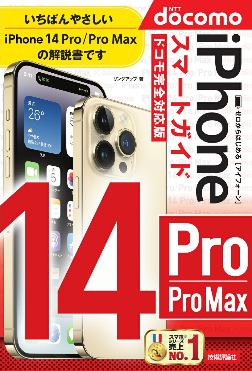 ゼロからはじめる　iPhone 14 Pro/Pro Max　スマートガイド　ドコモ完全対応版画像