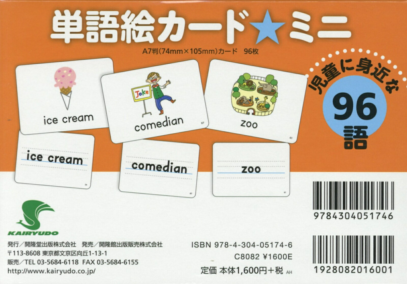 単語絵カード★ミニ児童に身近な96語