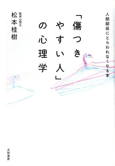 楽天ブックス 傷つきやすい人 の心理学 人間関係にとらわれなくなる本 松本桂樹 本