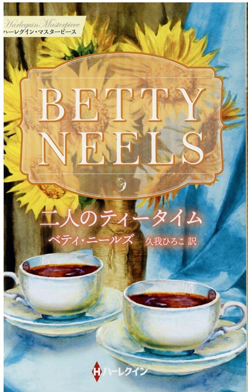 楽天ブックス 二人のティータイム ベティ ニールズ 本