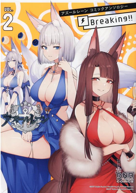 アズールレーン コミックアンソロジー Breaking Vol 2 Rar Zip Torrent Zipperライトノベル帳