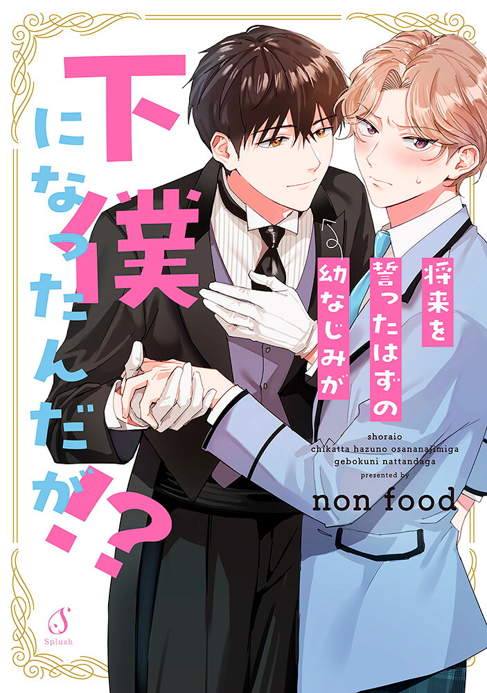 将来を誓ったはずの幼なじみが下僕になったんだが！？（Splushコミックス）[nonfood]