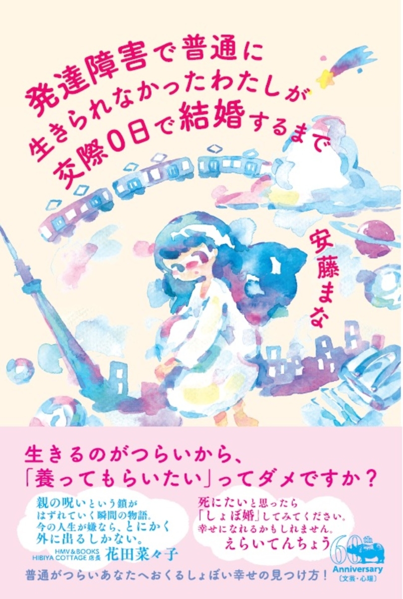 楽天ブックス 発達障害で普通に生きられなかったわたしが交際0日で結婚するまで 安藤まな 本