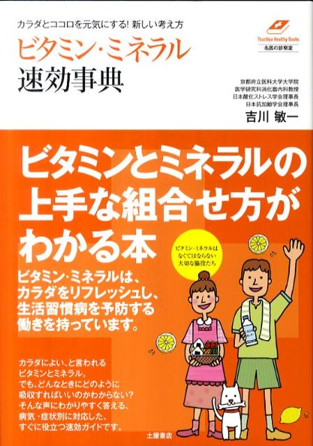 楽天ブックス: ビタミン・ミネラル速効事典 - 新しい考え方 - 吉川敏一 - 9784806911746 : 本