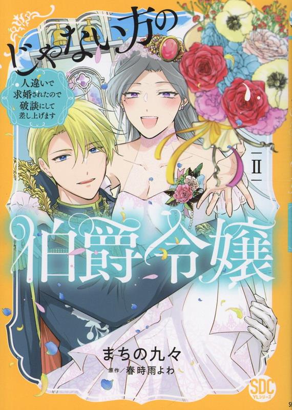 楽天ブックス: じゃない方の伯爵令嬢（2） - 人違いで求婚されたので