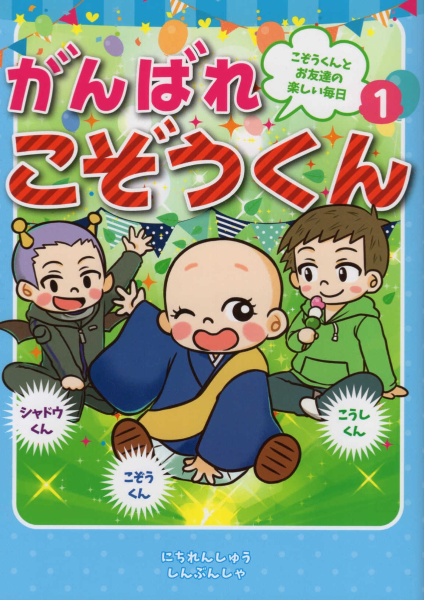 楽天ブックス がんばれこぞうくん 1 日蓮宗新聞社 本