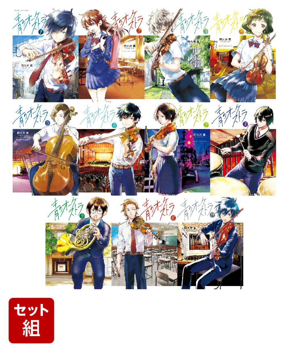 【全巻】青のオーケストラ 1-11巻セット （裏少年サンデーコミックス）