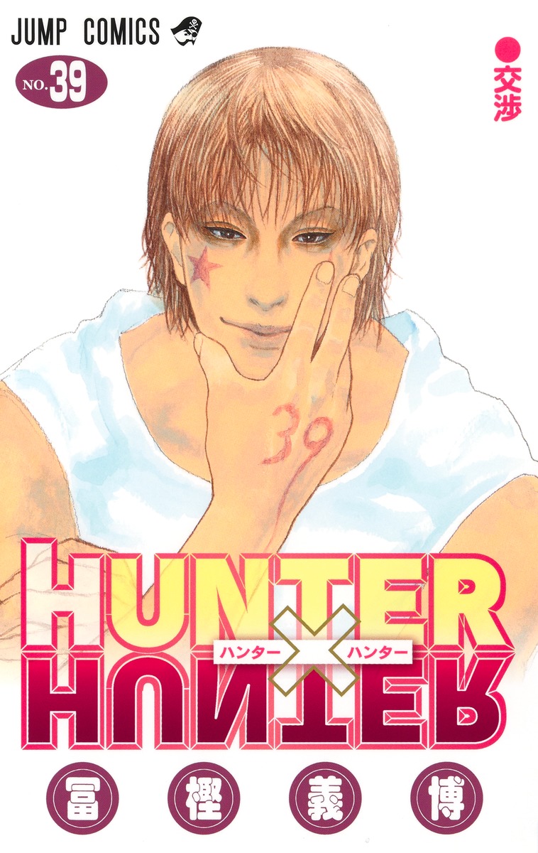 HUNTER×HUNTER39（ジャンプコミックス）[冨樫義博]