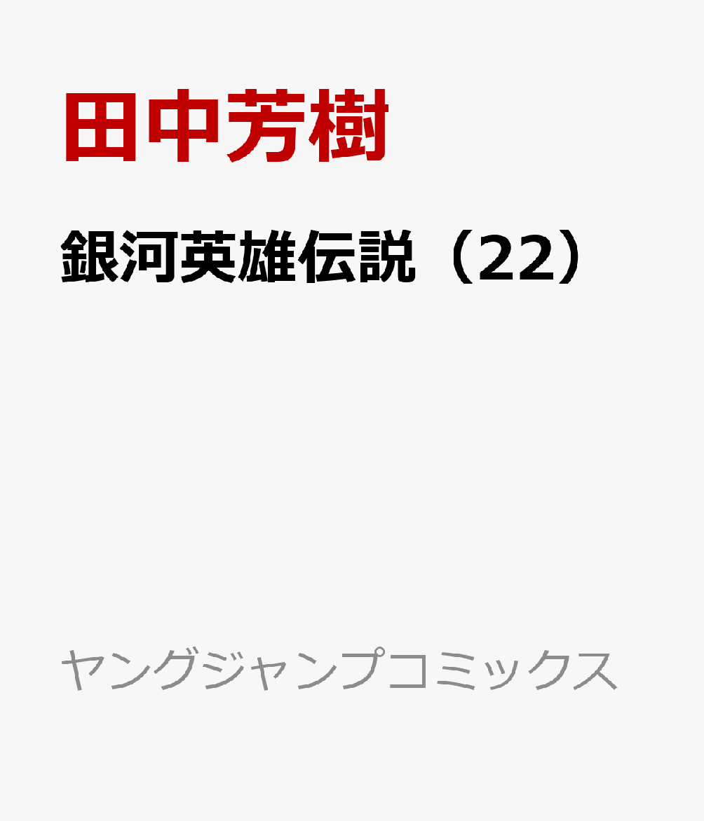 楽天ブックス 銀河英雄伝説 22 田中芳樹 本