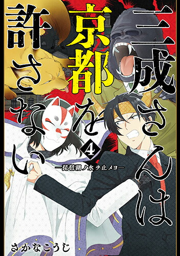 三成さんは京都を許さない4ー琵琶湖ノ水ヲ止メヨー（バンチコミックス）[さかなこうじ]