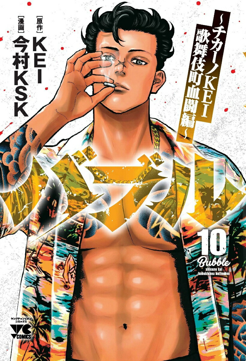 バブル　〜チカーノKEI歌舞伎町血闘編〜　10画像
