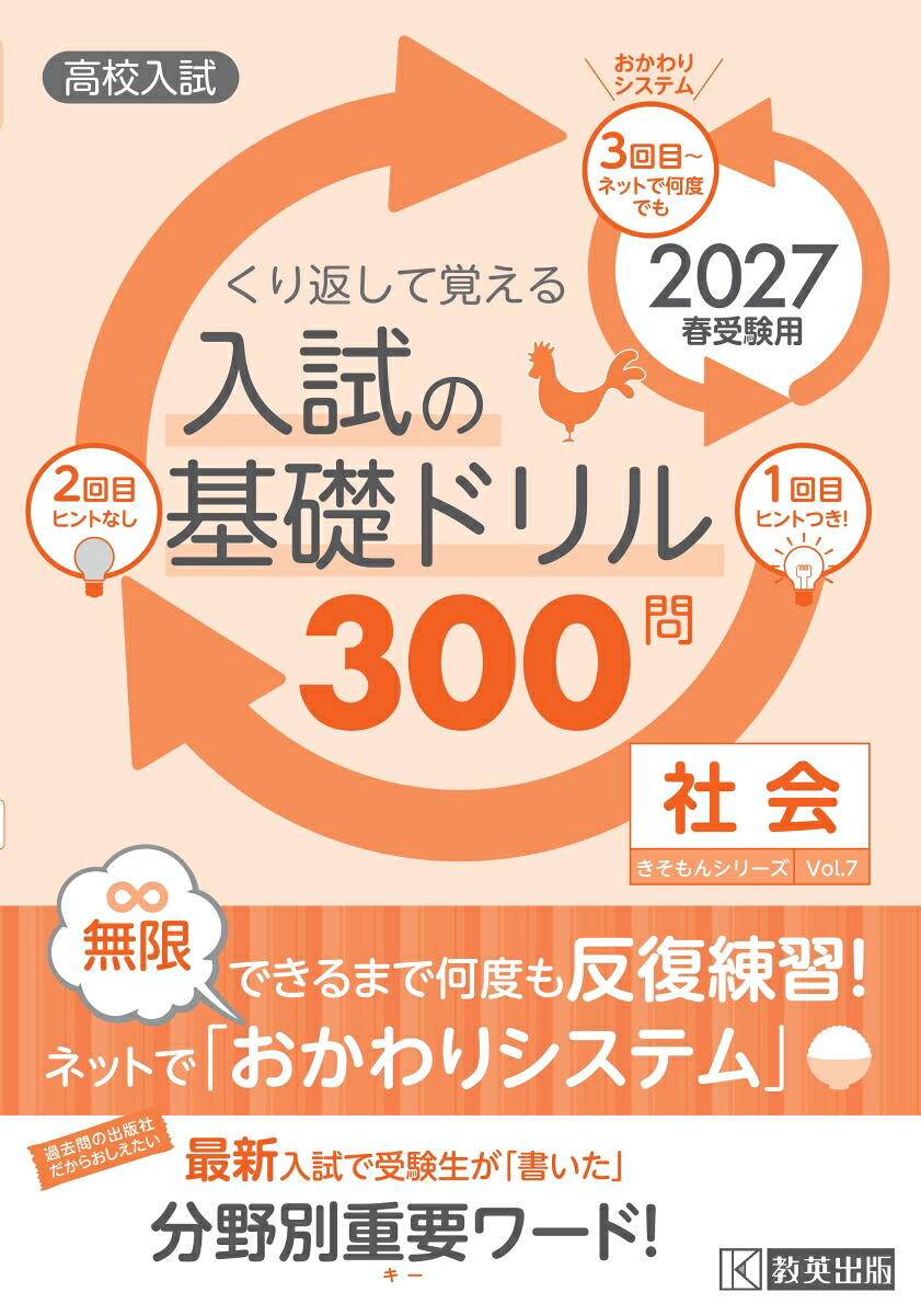 くり返して覚える入試の基礎ドリル300問社会（2027年春受験用）高校入試（きそもんシリーズ）