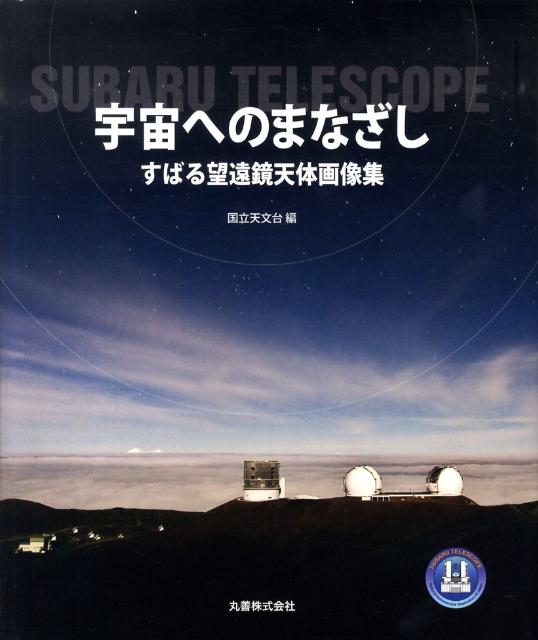 宇宙へのまなざし すばる望遠鏡天体画像集 特売 ビジュアル天文学 店舗 国立天文台