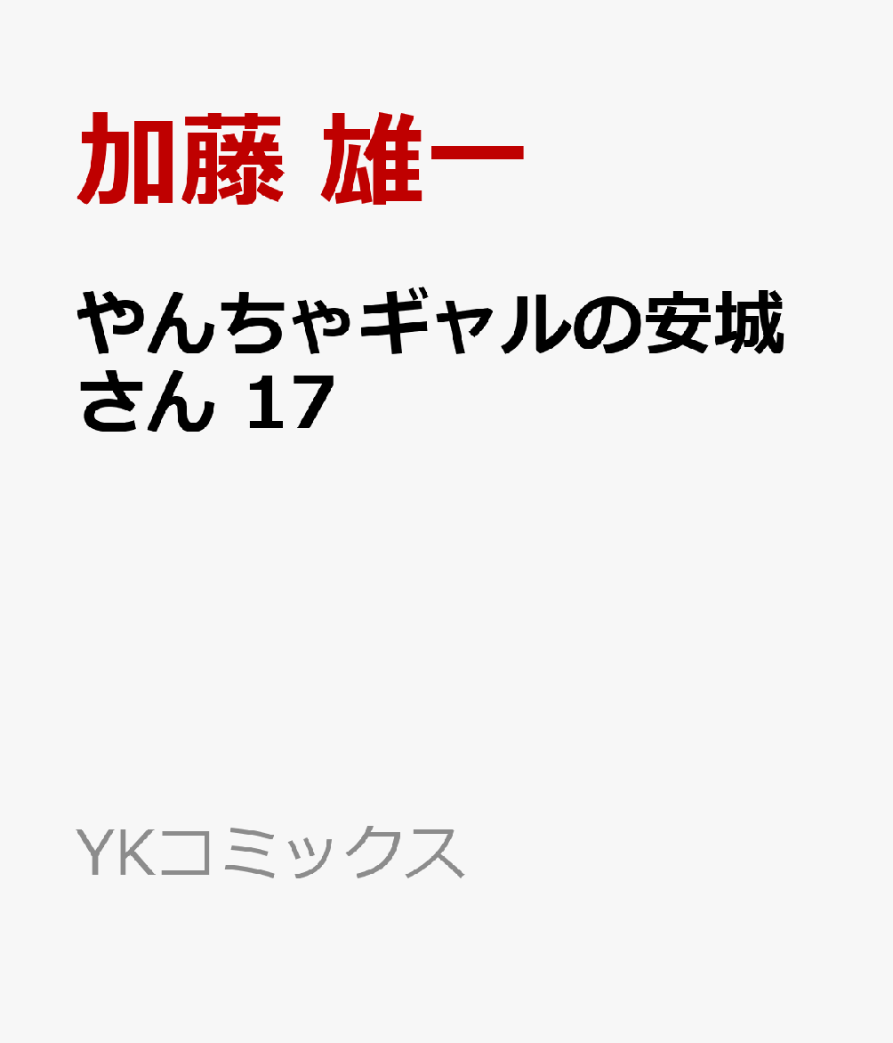 やんちゃギャルの安城さん　17画像