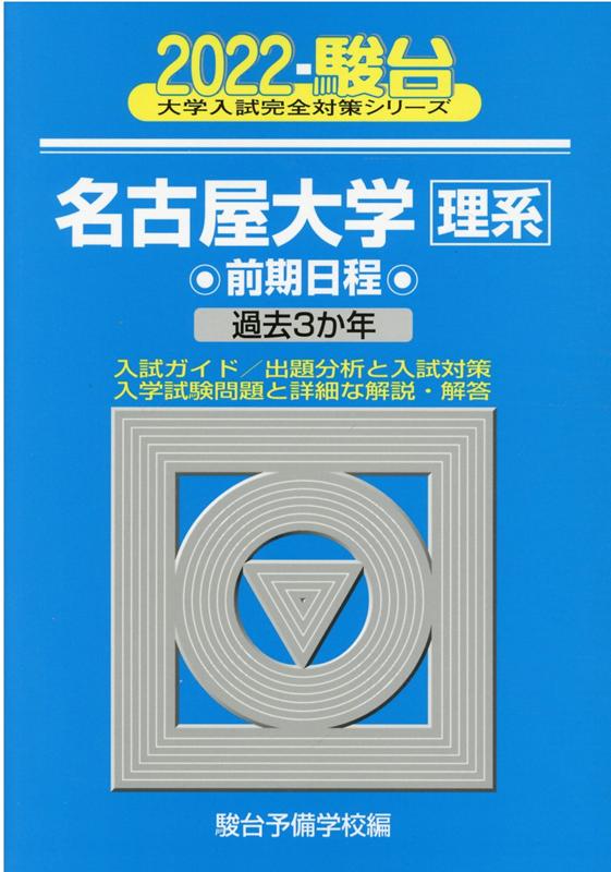 青本 名古屋大学 理系 前期日程 2006年～2020年 15年分 駿台予備学校