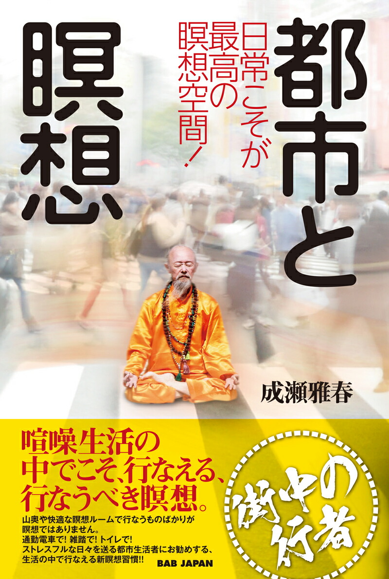 楽天ブックス 都市と瞑想 日常こそが最高の瞑想空間 成瀬雅春 9784814201747 本