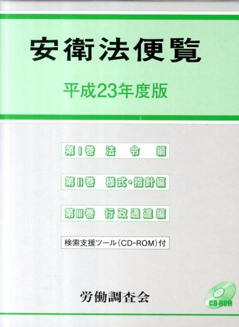 楽天ブックス: 安衛法便覧（平成23年度版） - 労働調査会