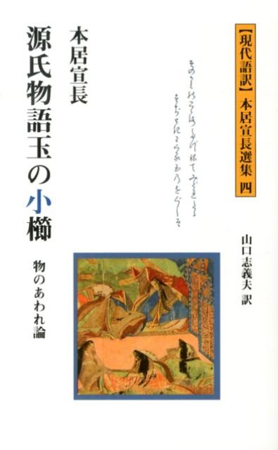 楽天ブックス: 源氏物語玉の小櫛 - 物のあわれ論 - 本居宣長 - 9784990361747 : 本