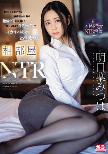 楽天ブックス 相部屋ntr 東北から上京してきた純朴新入社員が絶倫上司に仕組まれ朝から晩まで浮気セックスでイカされ続けた出張先の夜 明日葉