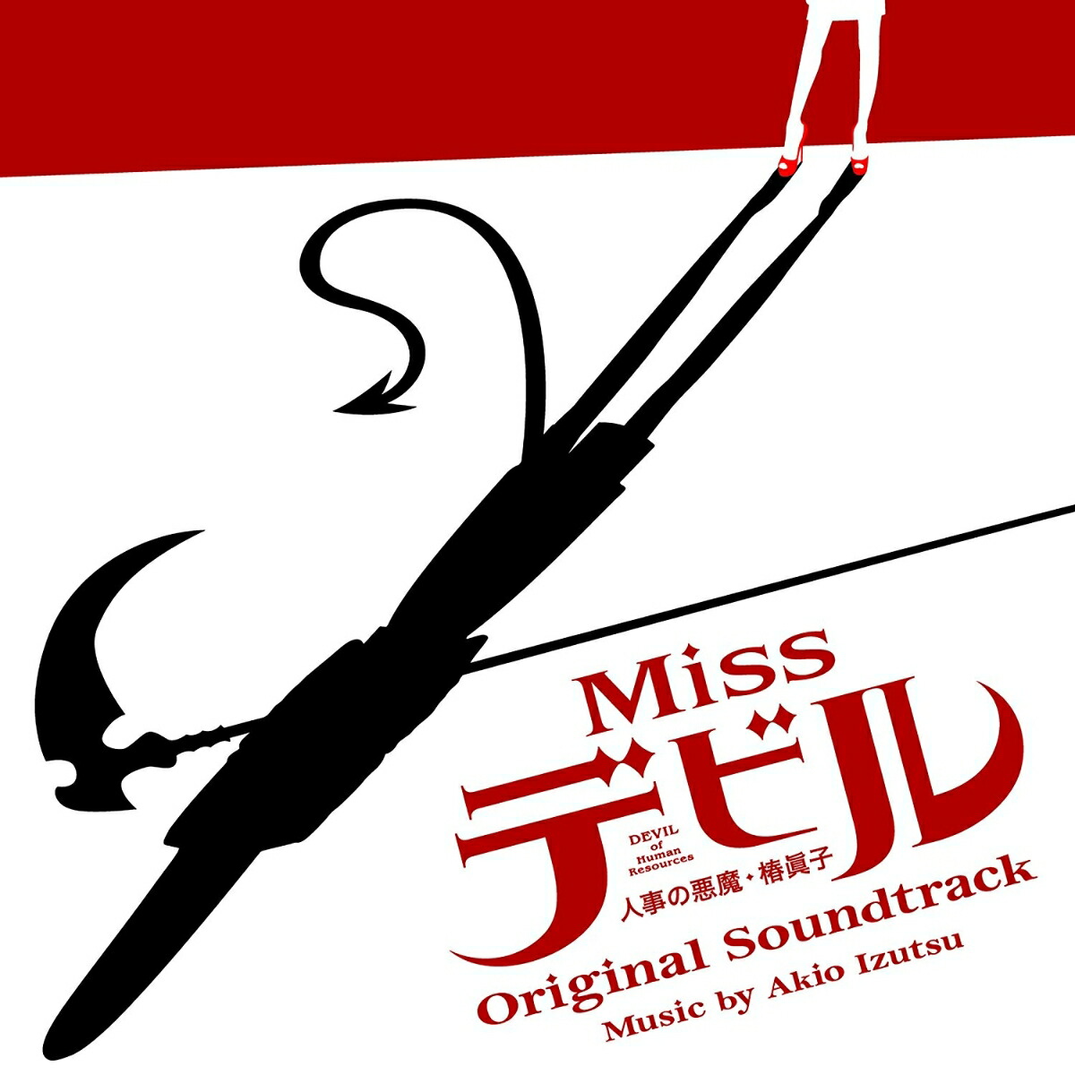 楽天市場】【中古】 Missデビル 人事の悪魔・椿眞子 DVD