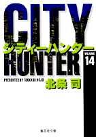City Hunter（シティー・ハンター）14画像