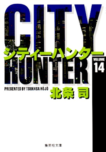 City Hunter（シティー・ハンター）14画像