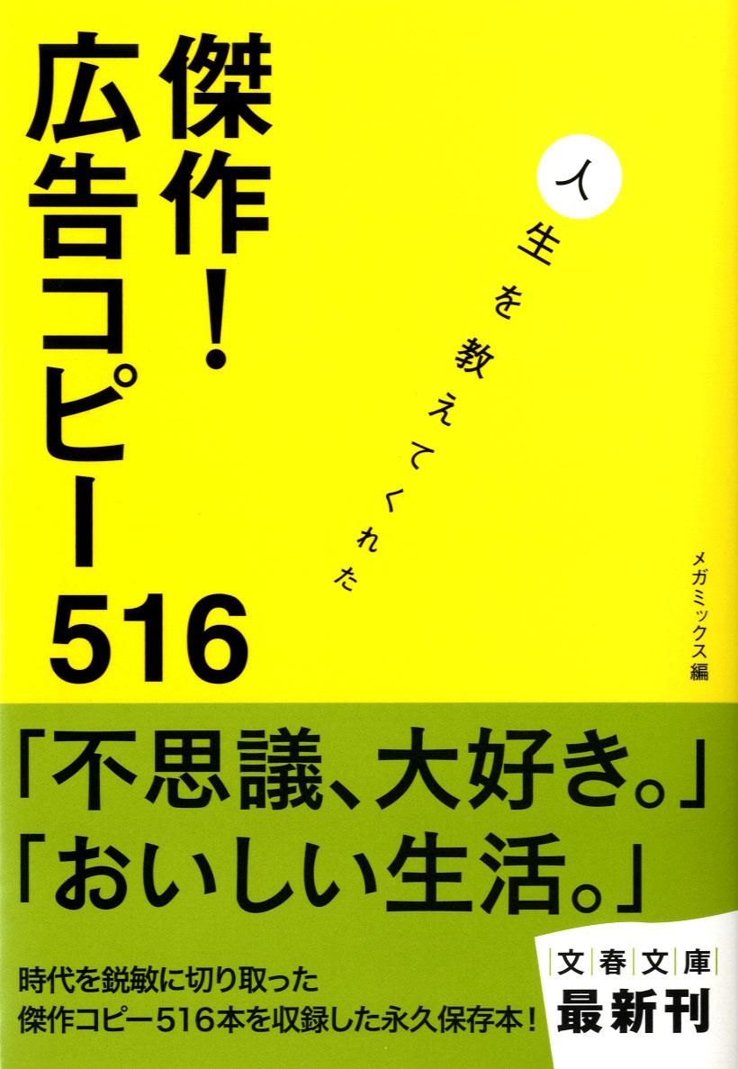 傑作！広告コピー516 人生を教えてくれた （文春文庫）