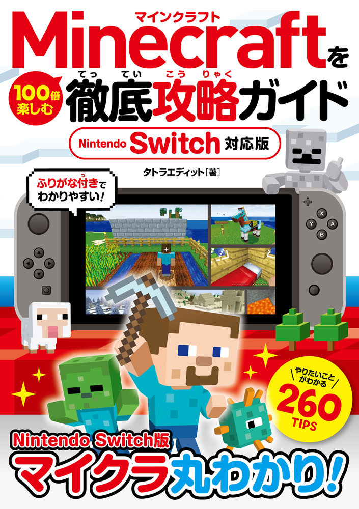 楽天ブックス Minecraftを100倍楽しむ徹底攻略ガイド Nintendo Switch対応版 タトラエディット 本