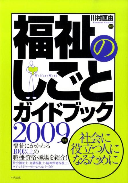 福祉のしごとガイドブック（2009年版）[川村匡由]
