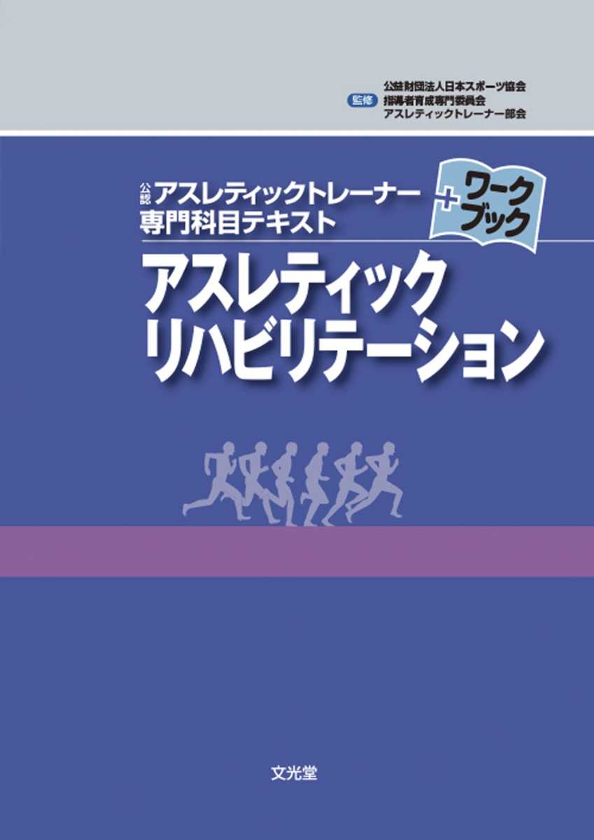 楽天ブックス: アスレティックリハビリテーション - 日本体育協会指導