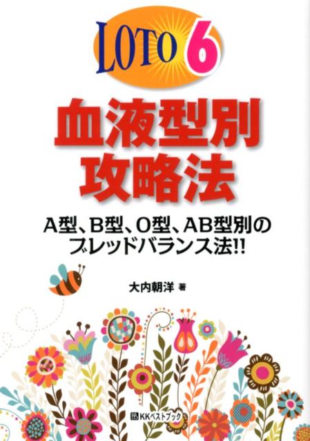 楽天ブックス Loto 6血液型別攻略法 ａ型 ｂ型 ｏ型 ａｂ型別のブレッドバランス法 大内朝洋 本