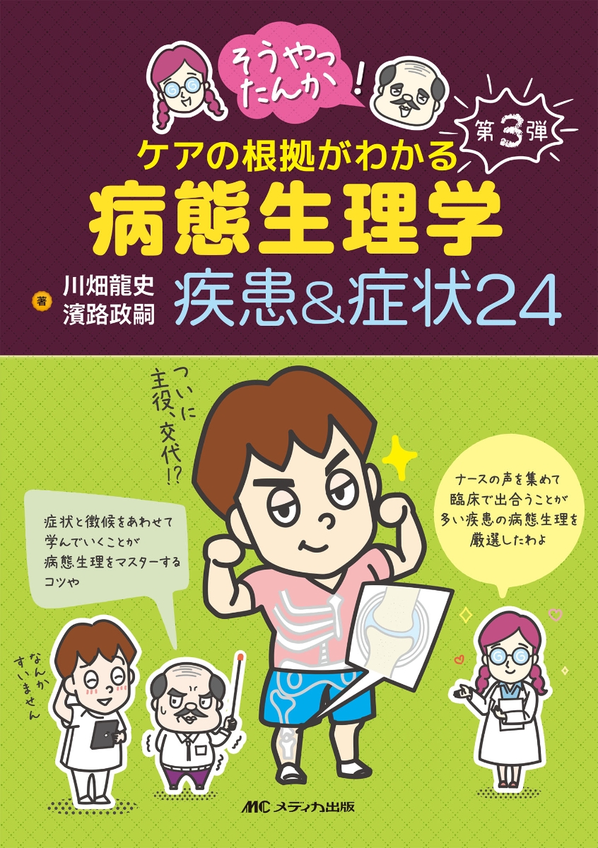 病態生理学 疾病の成り立ち 1 - 健康・医学